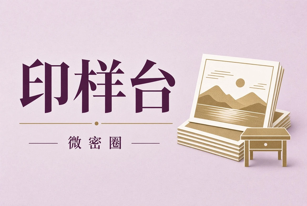 印样台摄影印样观察